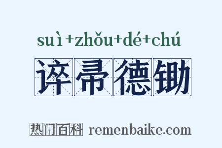 谇帚德锄是什么意思的图片